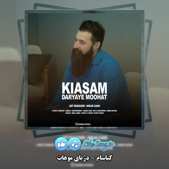 دانلود آهنگ کیاسام دریای موهات
